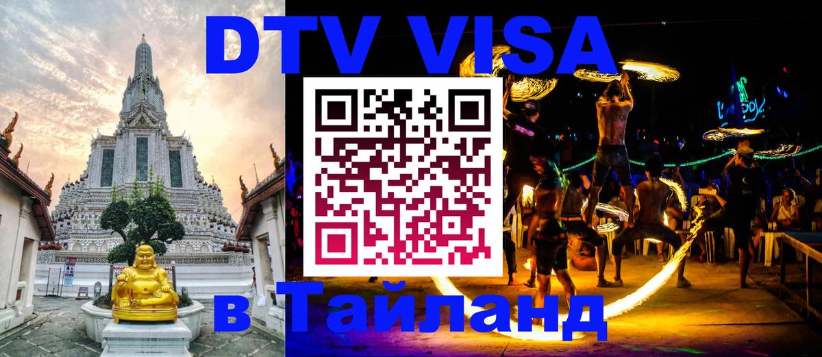 Destination Thailand Visa (DTV виза) 